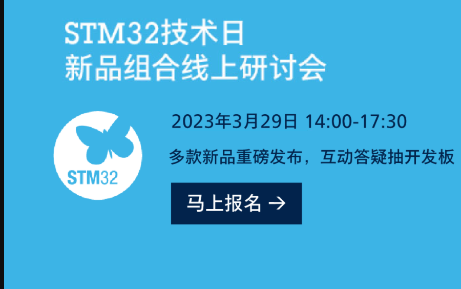 今日14:00｜直播讲解STM32H5/WBA/MP13x/U535/U599/C0六款新品最新特性