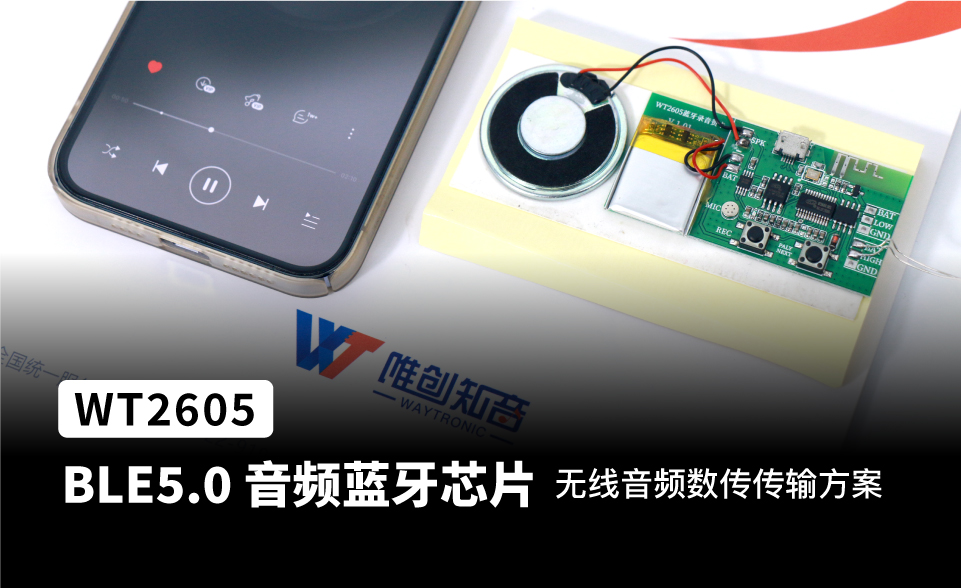 WT2605音频蓝牙芯片 无线音频数传传输方案