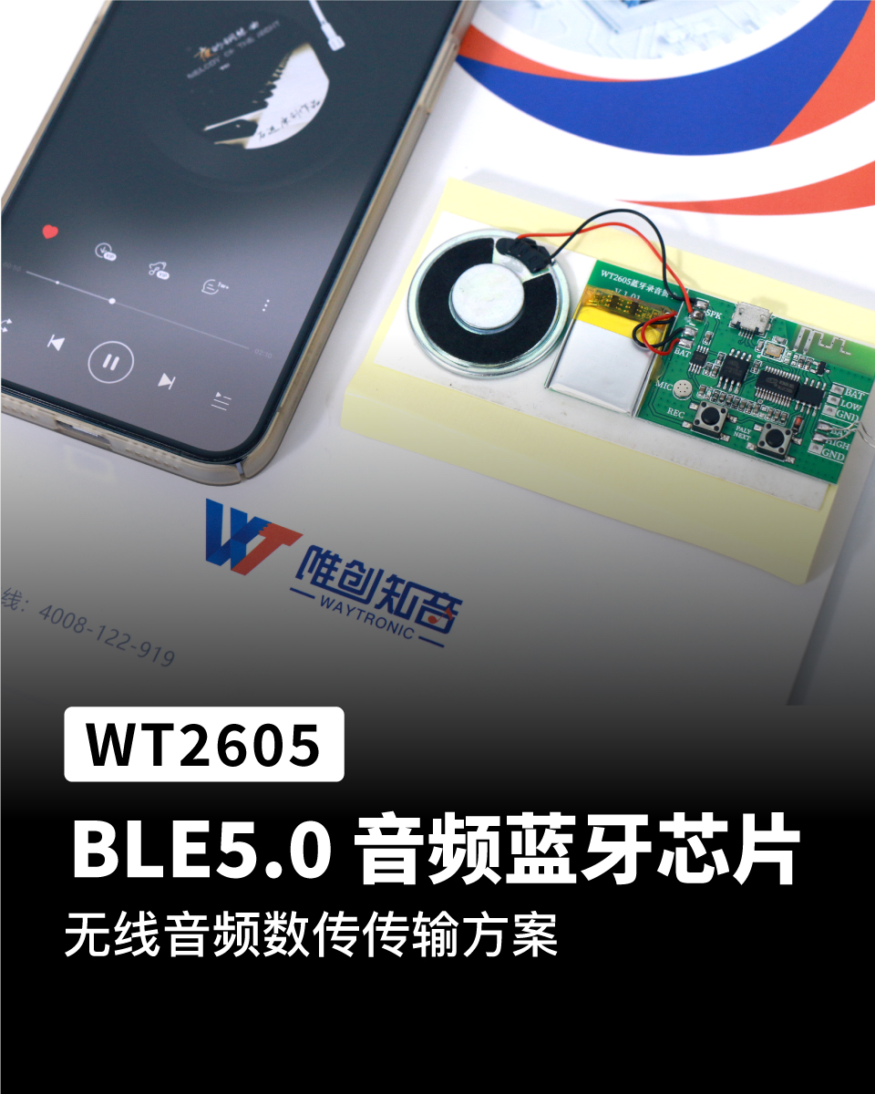 WT2605音频蓝牙芯片 无线音频数传传输方案