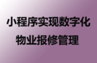 如何利用小程序实现数字化物业报修管理？