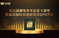 首款國潮電競專業顯卡發布，搭載芯動科技自研風華GPU芯片！