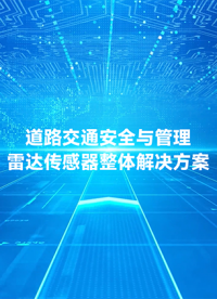 #毫米波雷达 超速抓拍、测速提醒、行人预警、停车诱导，道路交通安全管理雷达，小体积、低功耗、大能量！