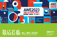 「安的电子」邀您观展-《AWE2023·<b class='flag-5'>中国家电</b>及消费电子博览会》