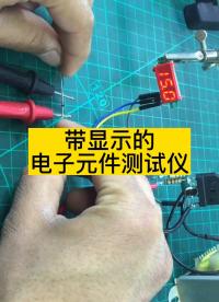 帶顯示的電子元件測試儀 