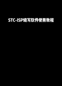 stc-isp烧写软件使用教程