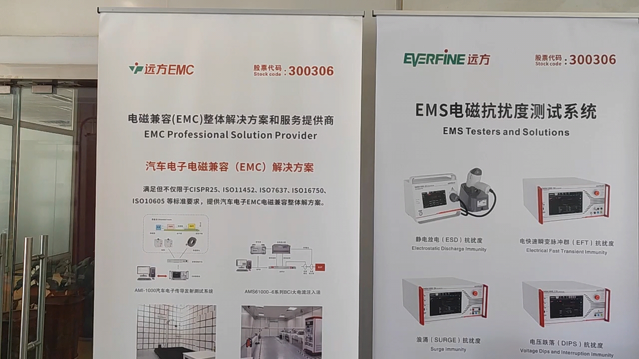 远方EMC电磁兼容展台