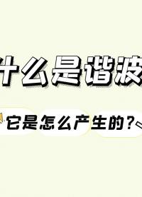 什么是諧波，它是怎么產(chǎn)生的