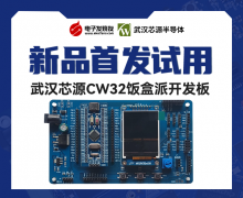 武漢芯源CW32飯盒派開發板免費試用體驗
