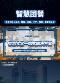 偉邦快膳通智慧食堂數字化餐飲解決方案，助力提升團餐經營效益翻番！