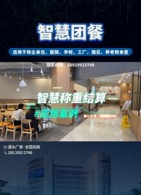 打卡寫字樓智慧餐廳的數字化就餐體驗，感受自主取餐，精準扣費，無感支付的智慧化健康食堂#企業食堂 #員工食堂 