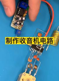 制作收音機電路 