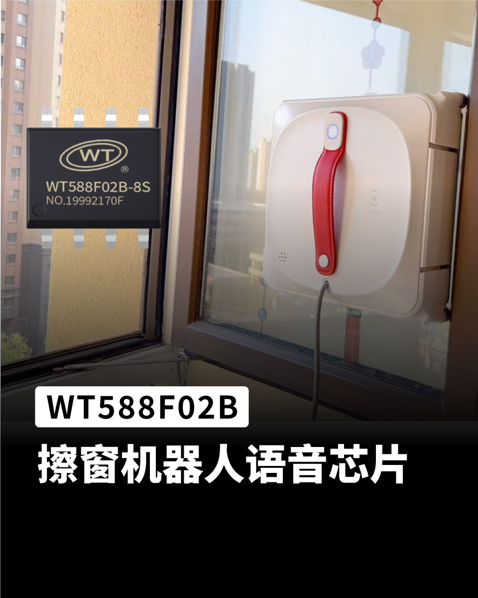 WT588F02B 可应用于擦窗机器人语音播报上