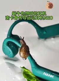 蝸牛都愛的耳機，南卡骨傳導NEO，戶外健身運動愛好者看過來#骨傳導耳機?? 