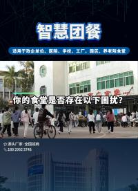 偉邦快膳通AI智慧食堂一站式解決您的食堂經營困擾，助力食堂經營降本增效，實現翻臺率倍增！#智慧食堂 