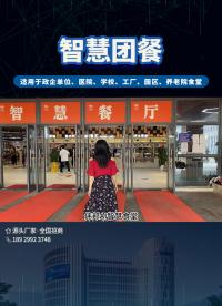打卡園區智慧食堂的數字化就餐新體驗，自助就餐，無感支付，你體驗過嗎#員工食堂 #企業食堂 #智慧食堂 