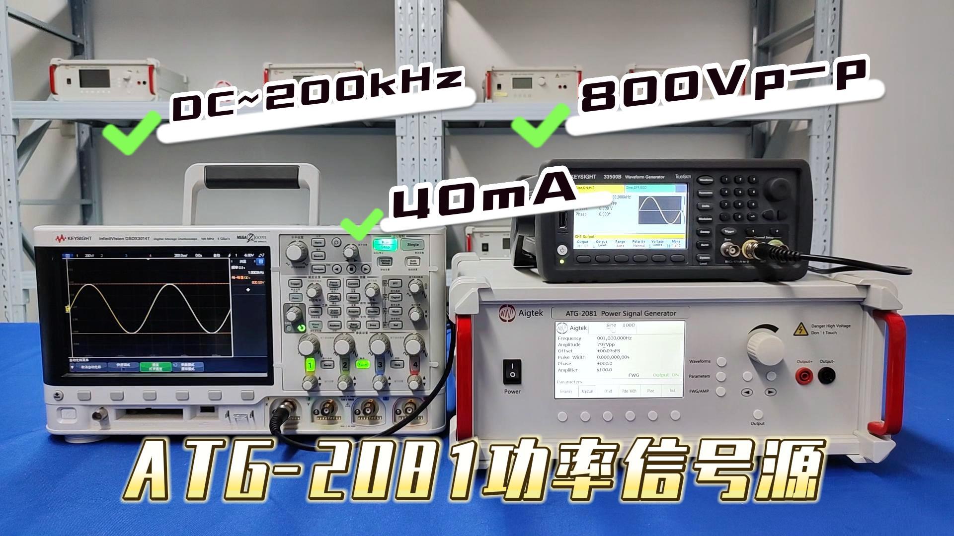 ATG-2081功率信號源兼備功放和信號源功能800Vp-p、DC~200kHz# #電路設計 #功率放大器 