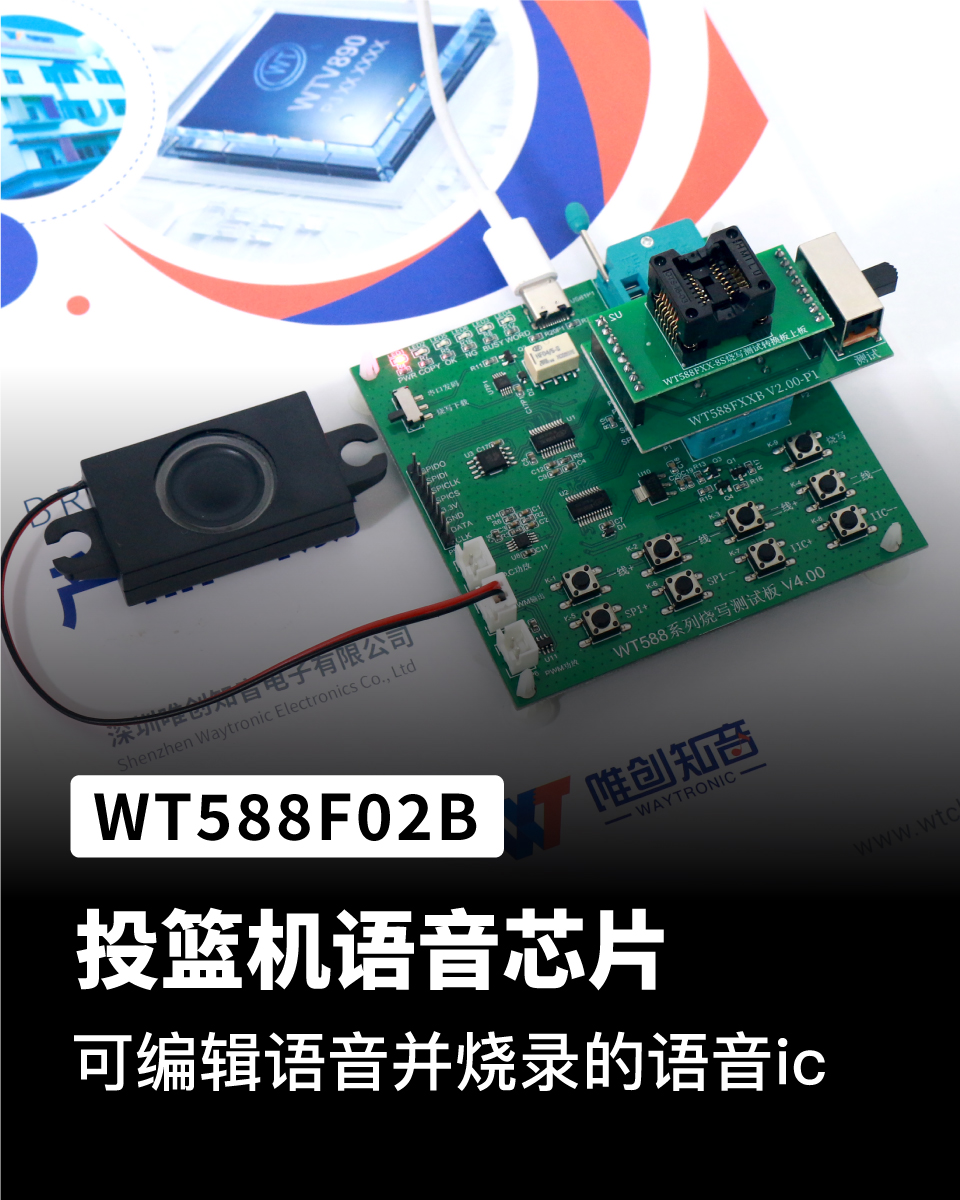WT588F02B-8S 投篮机语音芯片ic，可自行编译并烧录的语音芯片ic