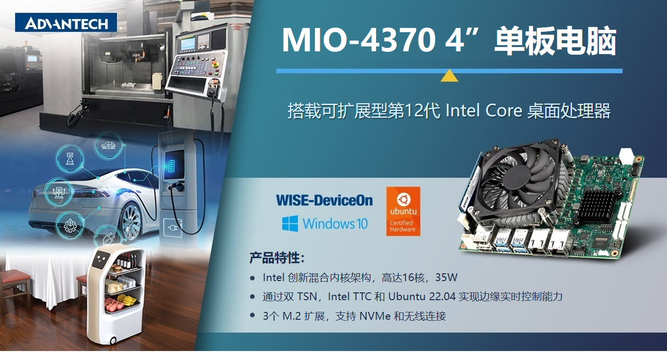 新品上市！研華4”EPIC單板電腦 MIO-4370，兼顧性能與功耗，助力移動服務機器人應用