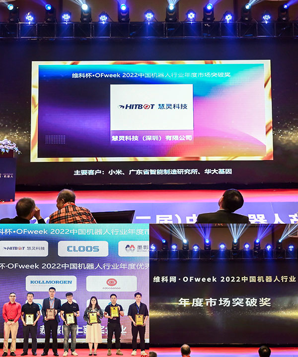 慧灵荣获维科22年中国<b class='flag-5'>机器人行业</b>年度市场突破奖