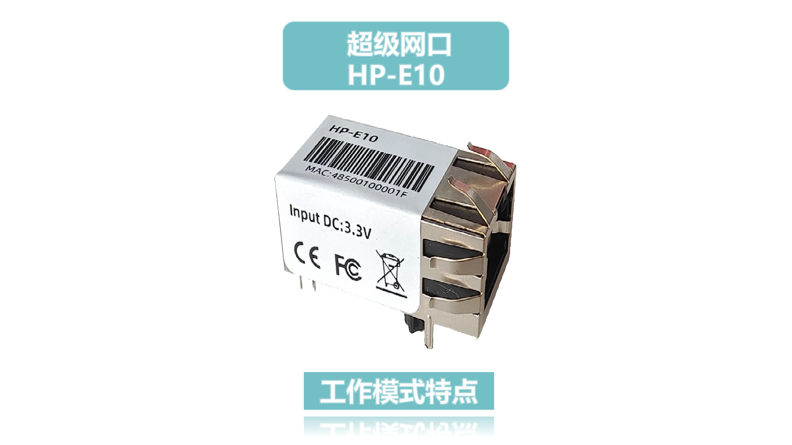 HP-E10超級網口工作模式特點# 物聯網# 物聯網網關# 通信網關# 網口模塊# 雙向透傳# 串口服務器