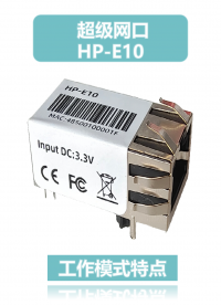 HP-E10超級網(wǎng)口工作模式特點# 物聯(lián)網(wǎng)# 物聯(lián)網(wǎng)網(wǎng)關(guān)# 通信網(wǎng)關(guān)# 網(wǎng)口模塊# 雙向透傳# 串口服務器