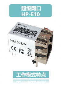 HP-E10超级网口工作模式特点# 物联网# 物联网网关# 通信网关# 网口模块# 双向透传# 串口服务器