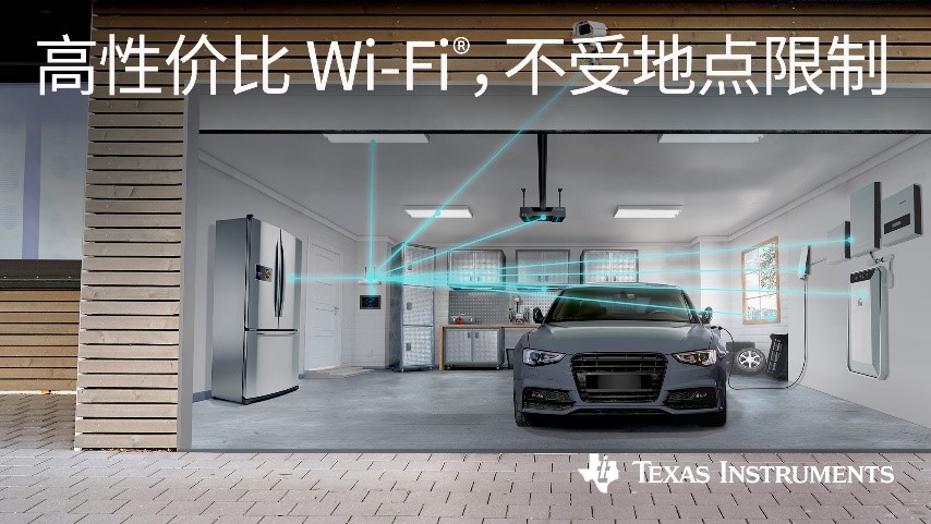 德州仪器助力连接物联网应用实现更稳健、更经济实惠的 Wi-Fi® 技术