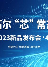 倒计时3天|拓尔“芯”常态，2023年新品发布会4月场来啦 #芯片制造 #新品发布 #汽车电子 