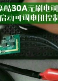 #電路知識 鎂酷科技30A無刷電調 單雙向上電啟動可調電阻控制帶電位器 電調 驅動芯片 淘寶拼多多有售