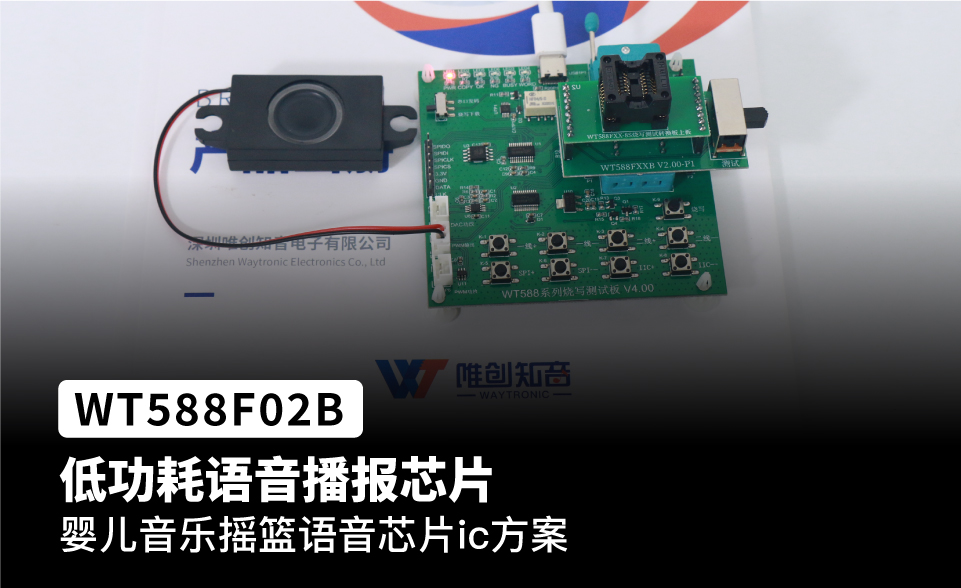 WT588F02B-8S 婴儿音乐摇篮语音芯片ic方案，低功耗语音输出芯片