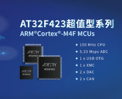 雅特力正式推出AT32F423系列超值型Cortex-M4F MCU