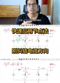 快速應用節點電壓法，不必糾結電流方向#硬聲創作季 #從入門到精通，一起講透元器件！ 