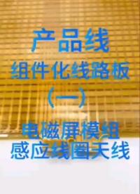 组件化线路板（一）：电磁屏感应线圈天线，实佳电子为您提供产品设计、制造、评测一体化线路板ODM供应服务。