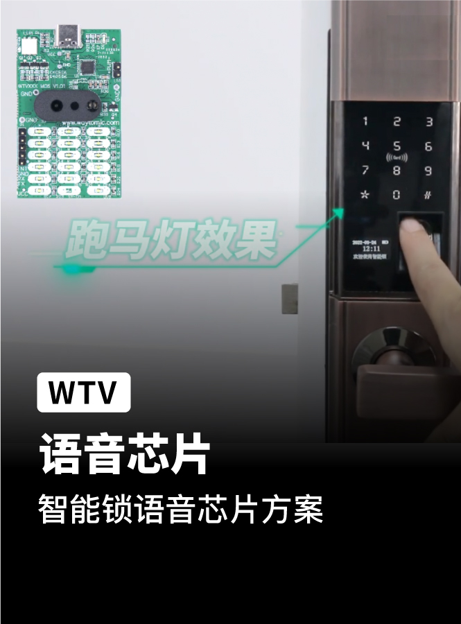 WTV语音芯片ic应用在 智能电子密码锁方案上