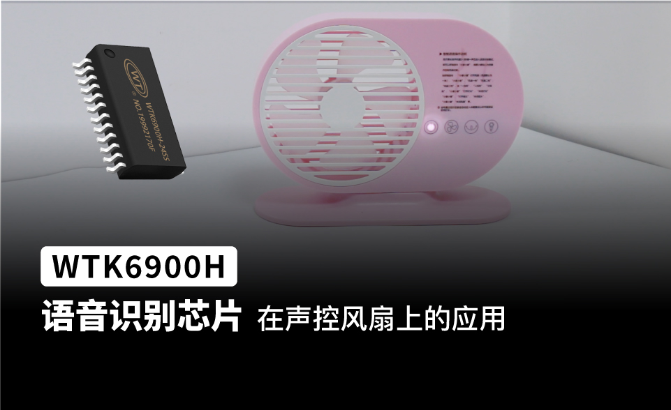 WTK6900H语音识别芯片应用在语音风扇