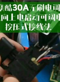 #硬聲創(chuàng)作季 鎂酷30A無刷電調-單雙向上電啟動可調電阻-按壓式接線法，驅動芯片同款#電子技術 #電工 