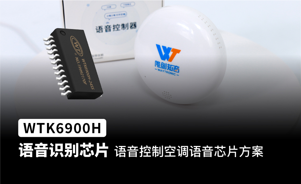 WTK6900H 语音识别芯片ic 应用空调语音控制上