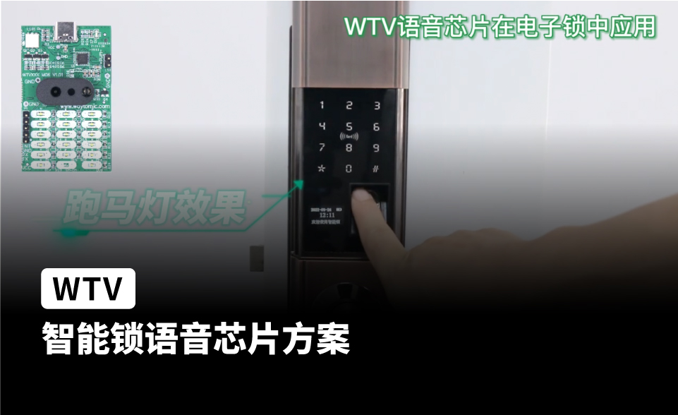 WTV语音芯片ic应用在 智能电子密码锁方案上
