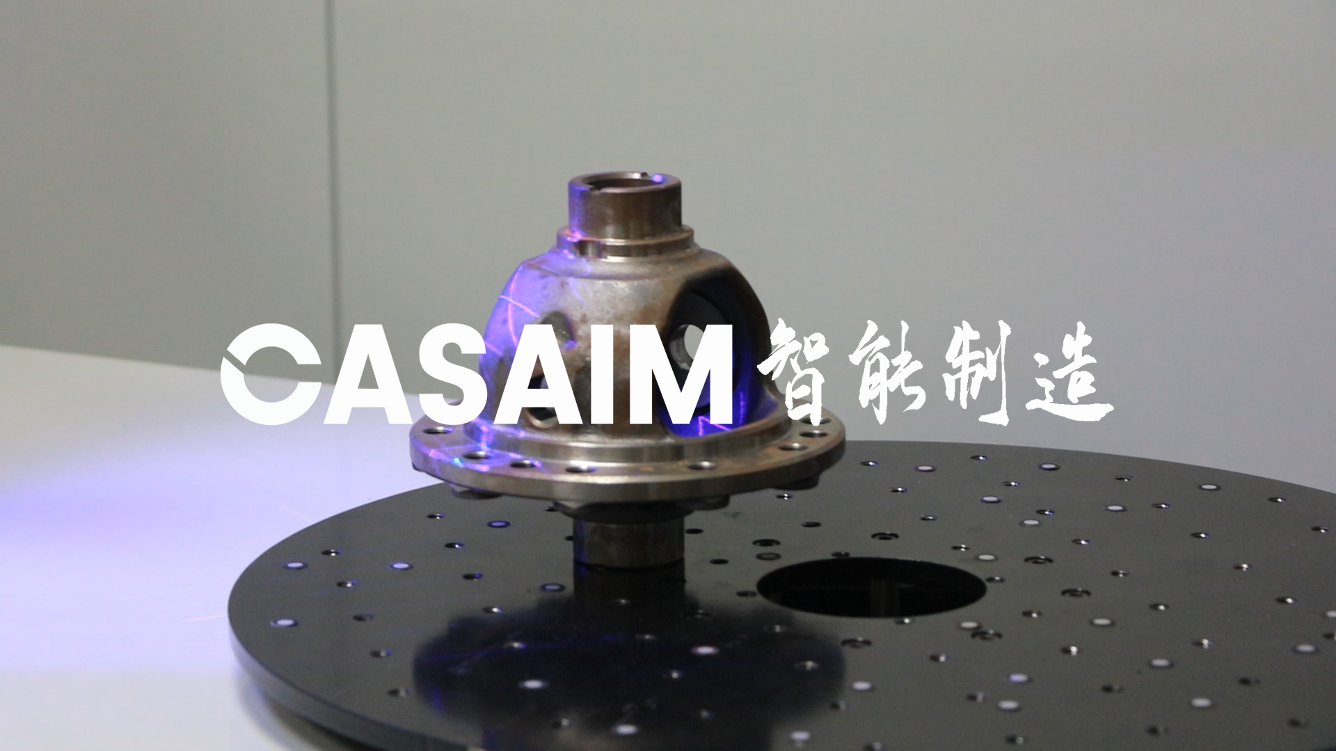 CASAIM全自動(dòng)3d測(cè)量儀差速器差殼全尺寸測(cè)量裝配檢測(cè)