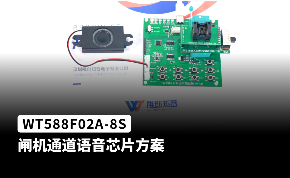 WT588F02A语音芯片 闸机通道语音芯片ic方案