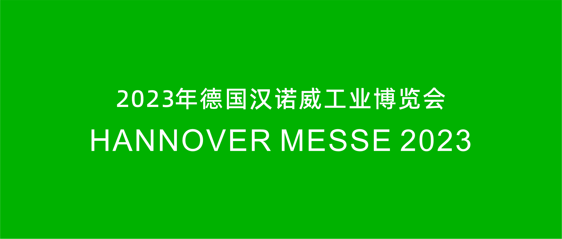 工业未来缩影-2023德国汉诺威工业博览会一瞥，苏州<b class='flag-5'>凤凰</b><b class='flag-5'>动力</b>，<b class='flag-5'>AGV</b><b class='flag-5'>驱动</b>轮舵轮专业制造18年