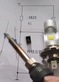 家用LED電源壞了，幾個元件做個恒流驅(qū)動，12V、24V電壓都可用#電路知識 #電工 #電路原理 