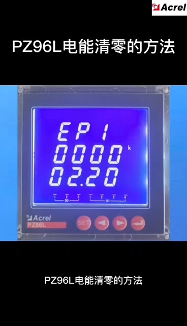 #电子技术 #电工 安科瑞PZ96系列电能表如何将电能数据清零？18701997398了解更多安科瑞产品