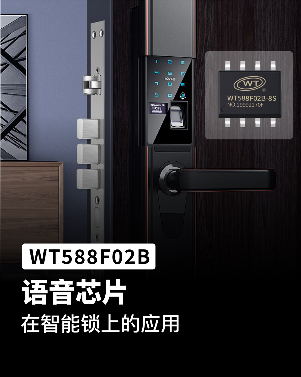 WT588F语音芯片IC应用在智能电子密码锁方案