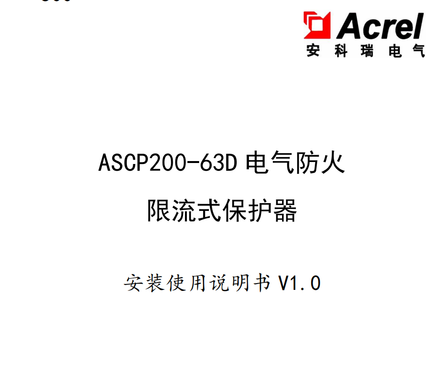 ASCP200 63D电气防火<b class='flag-5'>限流</b>式<b class='flag-5'>保护</b>器可有效克服传统<b class='flag-5'>断路器</b>