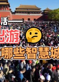 五一出游，多虧了這些智慧城市設備