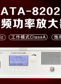 ATA-8202射频功率放大器100MHz~20MHz#功率放大器 #射频 #压电陶瓷 #电子制作 