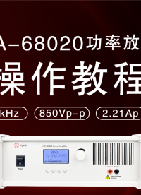 ATA-68020功率放大器操作详解！从小白到精通#功率放大器 #电子电路 #压电陶瓷 