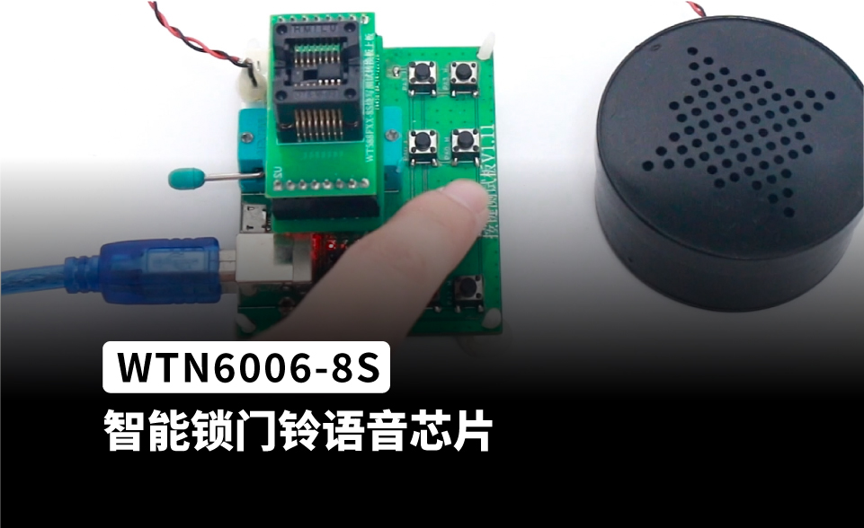WTN6006-8S 语音芯片ic 应用于音乐智能锁门铃方案