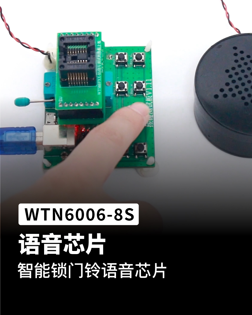 WTN6006-8S 语音芯片ic 应用于音乐智能锁门铃方案